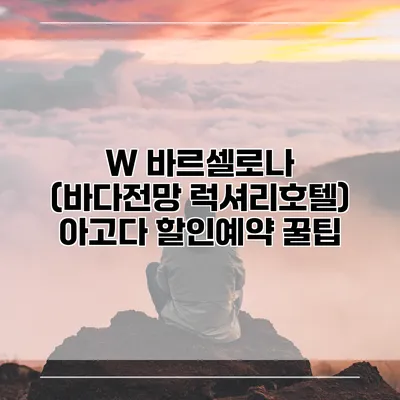 W 바르셀로나 (바다전망 럭셔리호텔) 아고다 할인예약 꿀팁
