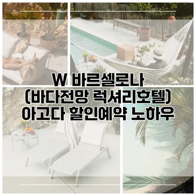 W 바르셀로나 (바다전망 럭셔리호텔) 아고다 할인예약 노하우