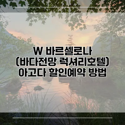 W 바르셀로나 (바다전망 럭셔리호텔) 아고다 할인예약 방법
