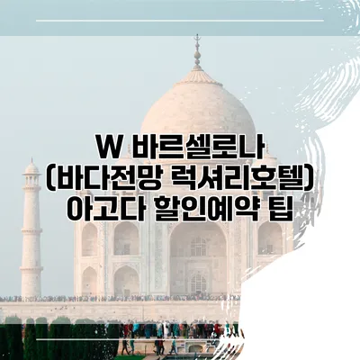 W 바르셀로나 (바다전망 럭셔리호텔) 아고다 할인예약 팁