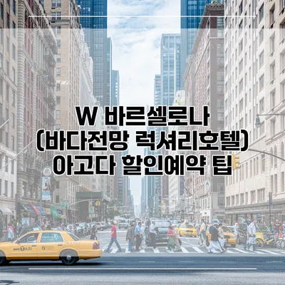W 바르셀로나 (바다전망 럭셔리호텔) 아고다 할인예약 팁