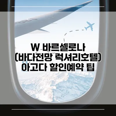 W 바르셀로나 (바다전망 럭셔리호텔) 아고다 할인예약 팁