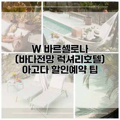 W 바르셀로나 (바다전망 럭셔리호텔) 아고다 할인예약 팁