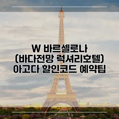 W 바르셀로나 (바다전망 럭셔리호텔) 아고다 할인코드 예약팁