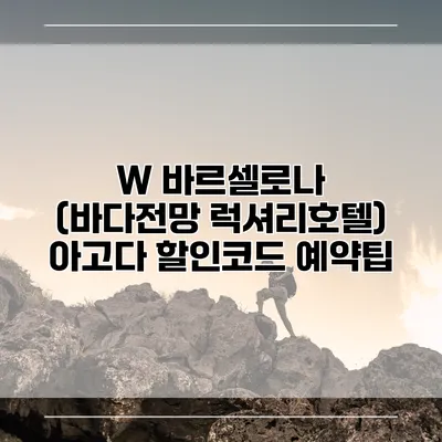 W 바르셀로나 (바다전망 럭셔리호텔) 아고다 할인코드 예약팁