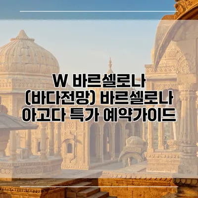 W 바르셀로나 (바다전망) 바르셀로나 아고다 특가 예약가이드
