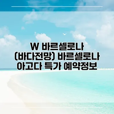 W 바르셀로나 (바다전망) 바르셀로나 아고다 특가 예약정보