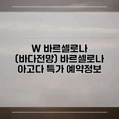 W 바르셀로나 (바다전망) 바르셀로나 아고다 특가 예약정보
