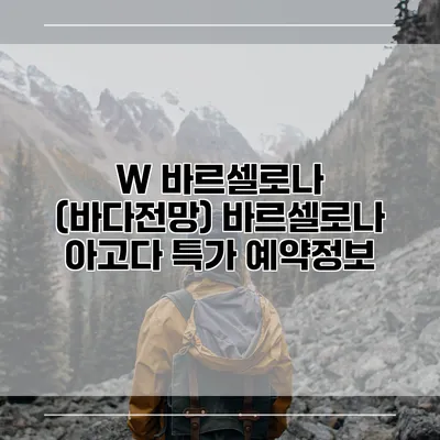 W 바르셀로나 (바다전망) 바르셀로나 아고다 특가 예약정보