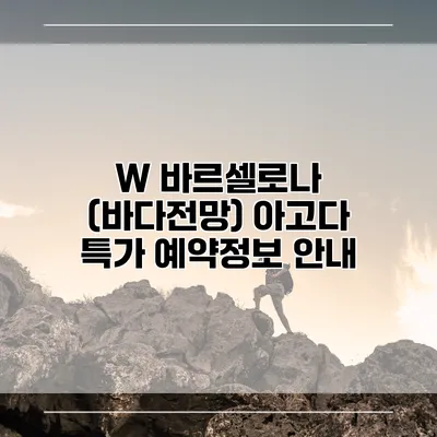 W 바르셀로나 (바다전망) 아고다 특가 예약정보 안내