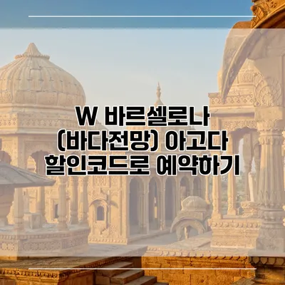 W 바르셀로나 (바다전망) 아고다 할인코드로 예약하기