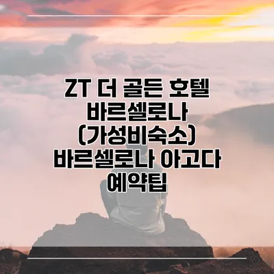 ZT 더 골든 호텔 바르셀로나 (가성비숙소) 바르셀로나 아고다 예약팁