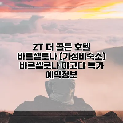 ZT 더 골든 호텔 바르셀로나 (가성비숙소) 바르셀로나 아고다 특가 예약정보