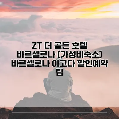 ZT 더 골든 호텔 바르셀로나 (가성비숙소) 바르셀로나 아고다 할인예약 팁