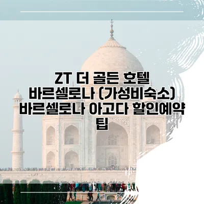 ZT 더 골든 호텔 바르셀로나 (가성비숙소) 바르셀로나 아고다 할인예약 팁