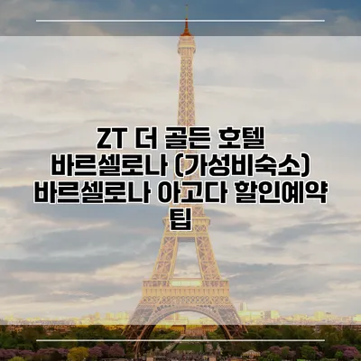 ZT 더 골든 호텔 바르셀로나 (가성비숙소) 바르셀로나 아고다 할인예약 팁