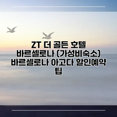 ZT 더 골든 호텔 바르셀로나 (가성비숙소) 바르셀로나 아고다 할인예약 팁