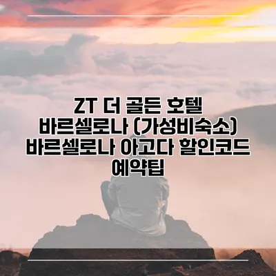 ZT 더 골든 호텔 바르셀로나 (가성비숙소) 바르셀로나 아고다 할인코드 예약팁