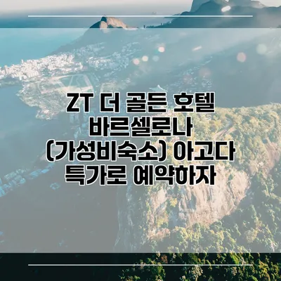 ZT 더 골든 호텔 바르셀로나 (가성비숙소) 아고다 특가로 예약하자
