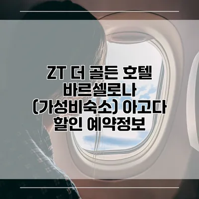 ZT 더 골든 호텔 바르셀로나 (가성비숙소) 아고다 할인 예약정보