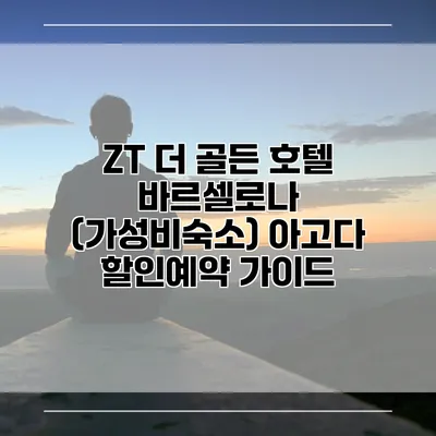 ZT 더 골든 호텔 바르셀로나 (가성비숙소) 아고다 할인예약 가이드