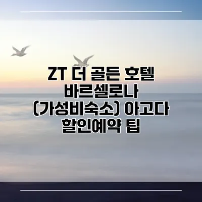 ZT 더 골든 호텔 바르셀로나 (가성비숙소) 아고다 할인예약 팁