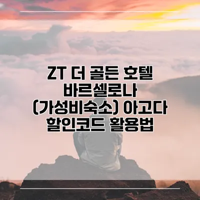ZT 더 골든 호텔 바르셀로나 (가성비숙소) 아고다 할인코드 활용법