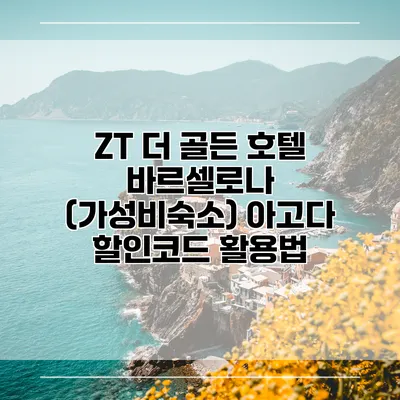 ZT 더 골든 호텔 바르셀로나 (가성비숙소) 아고다 할인코드 활용법