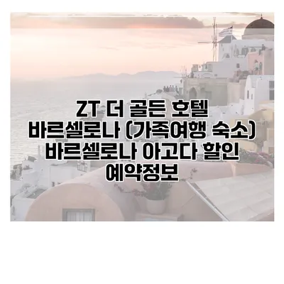 ZT 더 골든 호텔 바르셀로나 (가족여행 숙소) 바르셀로나 아고다 할인 예약정보