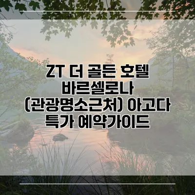 ZT 더 골든 호텔 바르셀로나 (관광명소근처) 아고다 특가 예약가이드