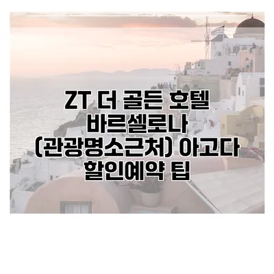ZT 더 골든 호텔 바르셀로나 (관광명소근처) 아고다 할인예약 팁