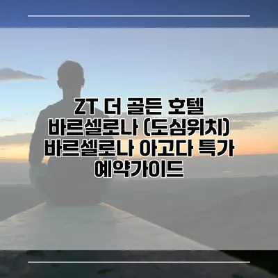 ZT 더 골든 호텔 바르셀로나 (도심위치) 바르셀로나 아고다 특가 예약가이드