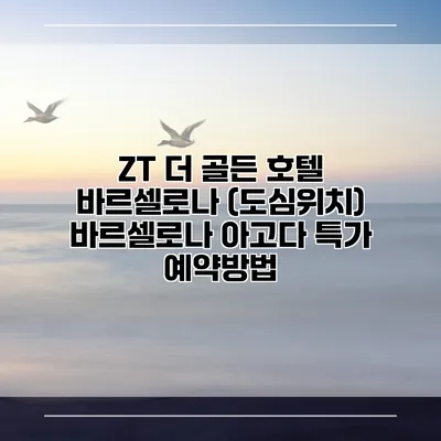 ZT 더 골든 호텔 바르셀로나 (도심위치) 바르셀로나 아고다 특가 예약방법