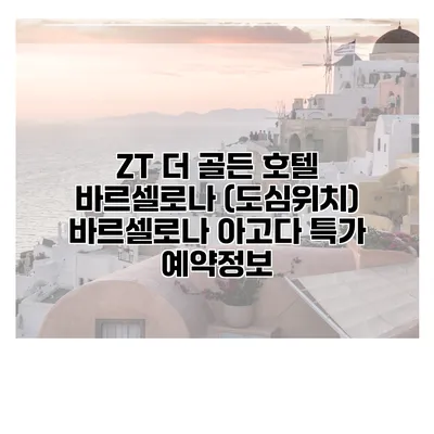 ZT 더 골든 호텔 바르셀로나 (도심위치) 바르셀로나 아고다 특가 예약정보
