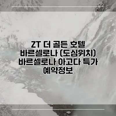 ZT 더 골든 호텔 바르셀로나 (도심위치) 바르셀로나 아고다 특가 예약정보