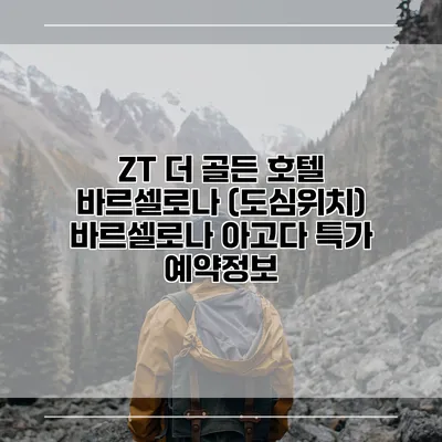 ZT 더 골든 호텔 바르셀로나 (도심위치) 바르셀로나 아고다 특가 예약정보