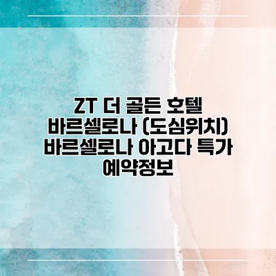 ZT 더 골든 호텔 바르셀로나 (도심위치) 바르셀로나 아고다 특가 예약정보
