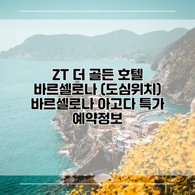 ZT 더 골든 호텔 바르셀로나 (도심위치) 바르셀로나 아고다 특가 예약정보