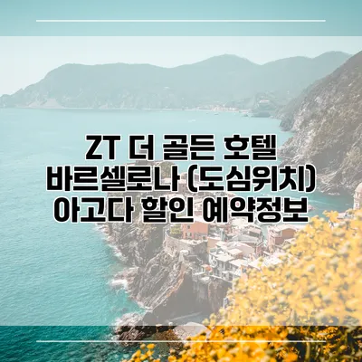 ZT 더 골든 호텔 바르셀로나 (도심위치) 아고다 할인 예약정보