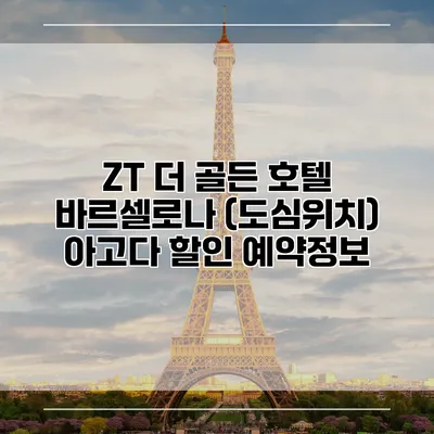 ZT 더 골든 호텔 바르셀로나 (도심위치) 아고다 할인 예약정보