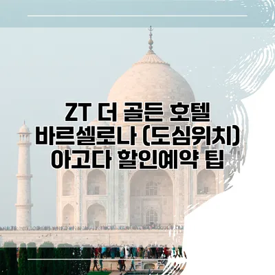 ZT 더 골든 호텔 바르셀로나 (도심위치) 아고다 할인예약 팁