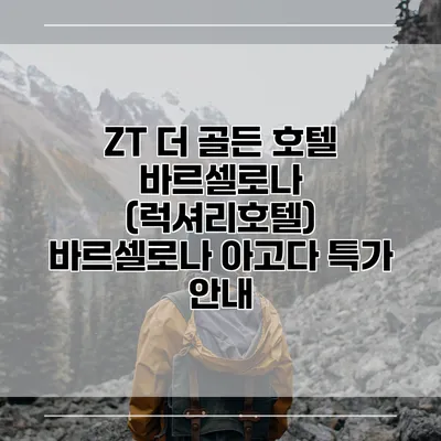 ZT 더 골든 호텔 바르셀로나 (럭셔리호텔) 바르셀로나 아고다 특가 안내