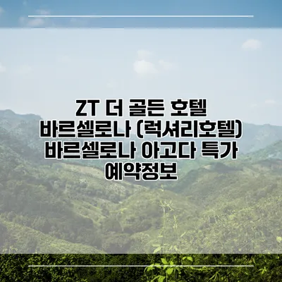 ZT 더 골든 호텔 바르셀로나 (럭셔리호텔) 바르셀로나 아고다 특가 예약정보