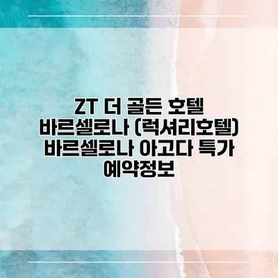 ZT 더 골든 호텔 바르셀로나 (럭셔리호텔) 바르셀로나 아고다 특가 예약정보