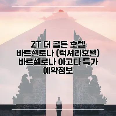 ZT 더 골든 호텔 바르셀로나 (럭셔리호텔) 바르셀로나 아고다 특가 예약정보