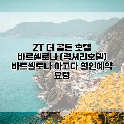 ZT 더 골든 호텔 바르셀로나 (럭셔리호텔) 바르셀로나 아고다 할인예약 요령