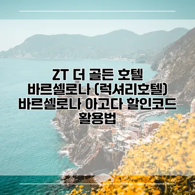 ZT 더 골든 호텔 바르셀로나 (럭셔리호텔) 바르셀로나 아고다 할인코드 활용법