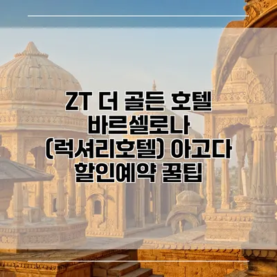 ZT 더 골든 호텔 바르셀로나 (럭셔리호텔) 아고다 할인예약 꿀팁