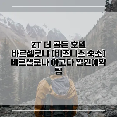 ZT 더 골든 호텔 바르셀로나 (비즈니스 숙소) 바르셀로나 아고다 할인예약 팁