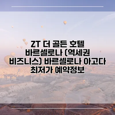 ZT 더 골든 호텔 바르셀로나 (역세권 비즈니스) 바르셀로나 아고다 최저가 예약정보